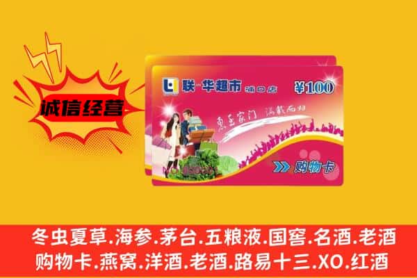 昆明官渡区回收超市卡